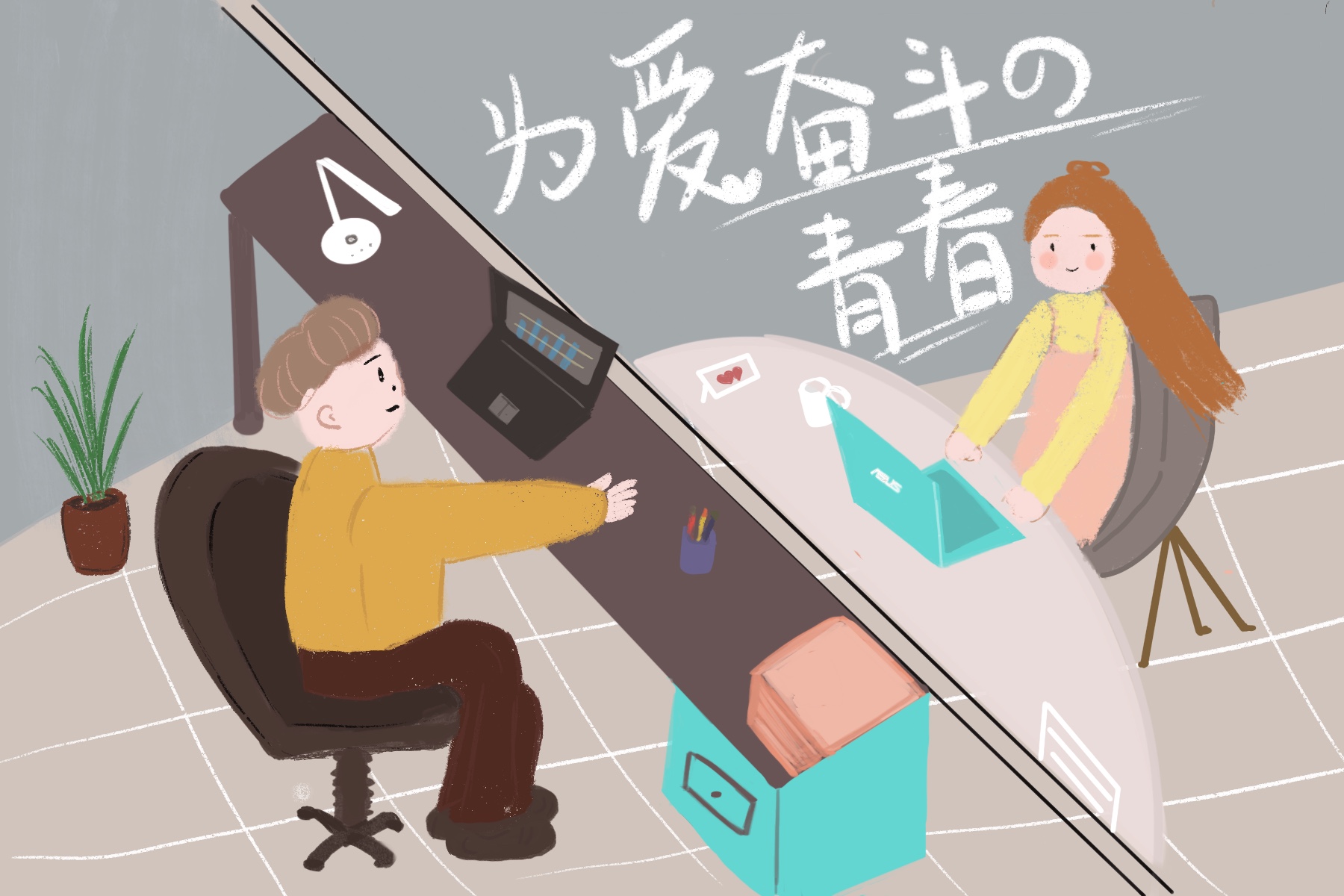 为爱奋斗的青春