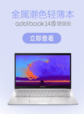 华硕 adolbook 华硕adolbook官方销售平台,搭载全新英特尔十一代i5/i7处理器。办公出差，旅行娱乐的不二之选。屏幕可选13.3 ...