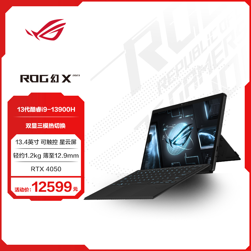  ROG幻X 2023 第13代英特尔酷睿i9 13.4英寸 星云屏 触控全面屏 二合一轻薄办公游戏本笔记本电脑