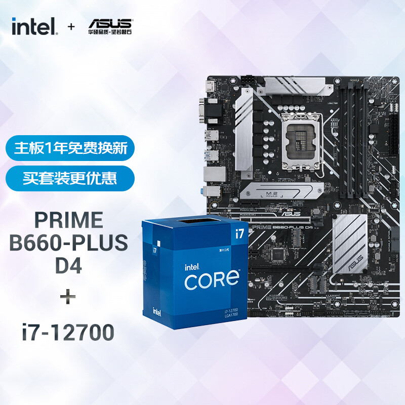 PRIME B660-PLUS D4主板+英特尔(intel) i7-12700 酷睿CPU处理器【板U套装】