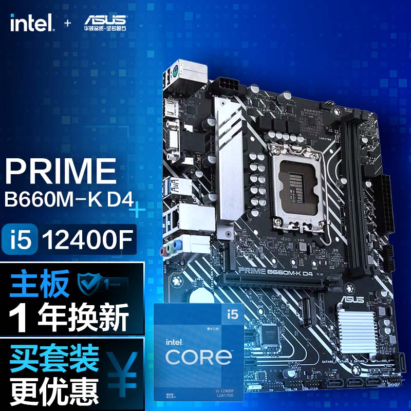 PRIME B660M-K D4主板+英特尔(intel) i5-12400F 酷睿CPU处理器【板U套装】
