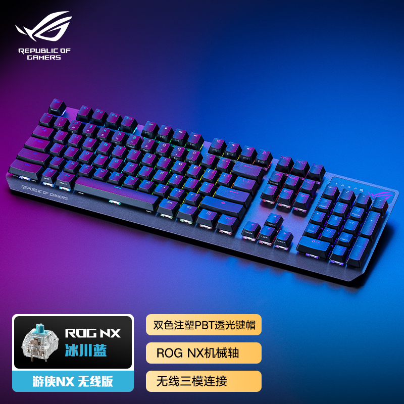 ROG玩家国度 游侠NX ABS版无线 机械键盘 NX冰川蓝轴