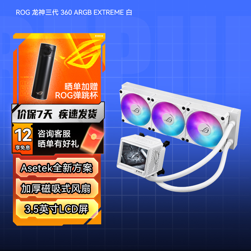 ROG 龙神三代 360 ARGB EXTREME一体式水冷散热器 白色