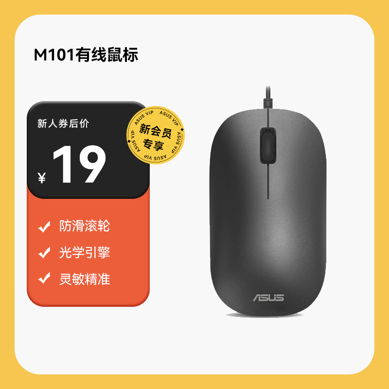ASUS M101 有线鼠标