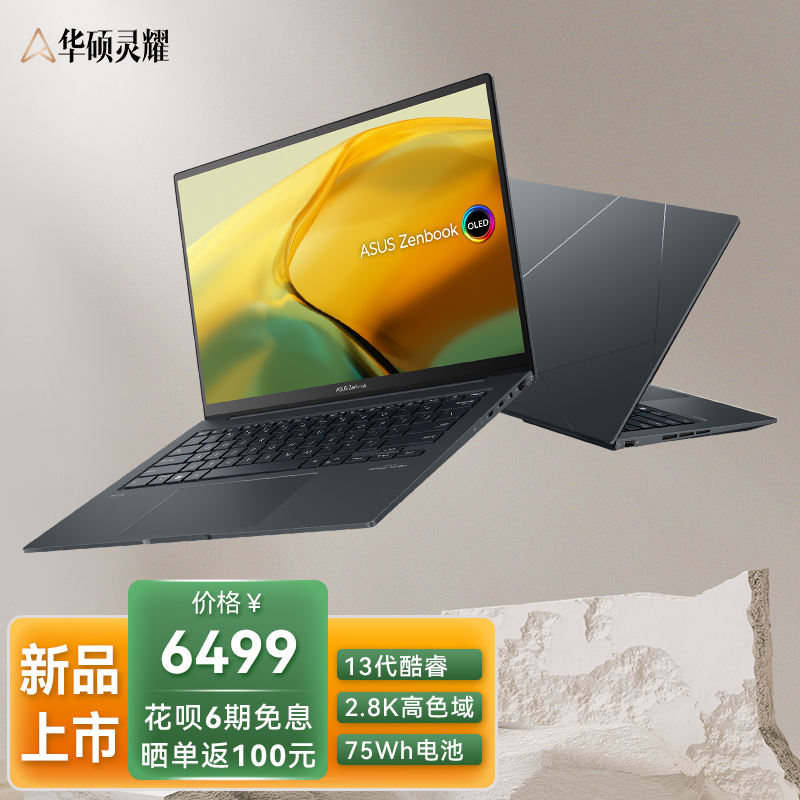 华硕灵耀14 2023旗舰版 14.5英寸13代英特尔Evo 2.8K 120Hz OLED高颜值笔记本电脑