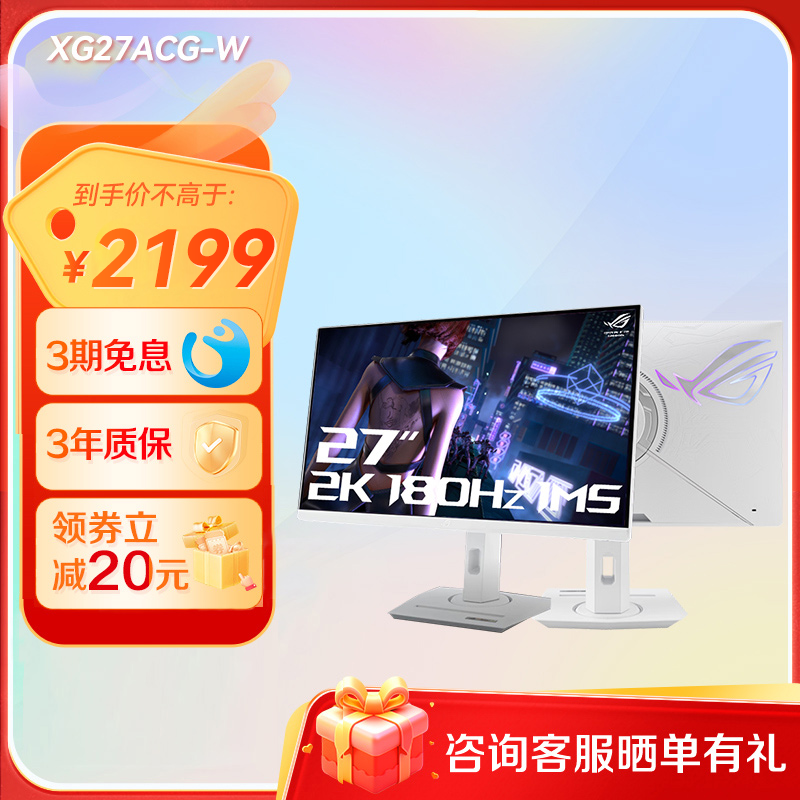 【新品上市 晒单返50】ROG XG27ACG-W绝杀吹雪27英寸2K 180Hz电竞显示器