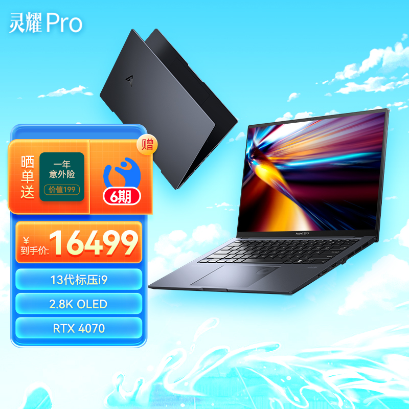 华硕灵耀Pro14 2023 14.5英寸13代标压英特尔2.8K 120Hz OLED高性能独显笔记本电脑