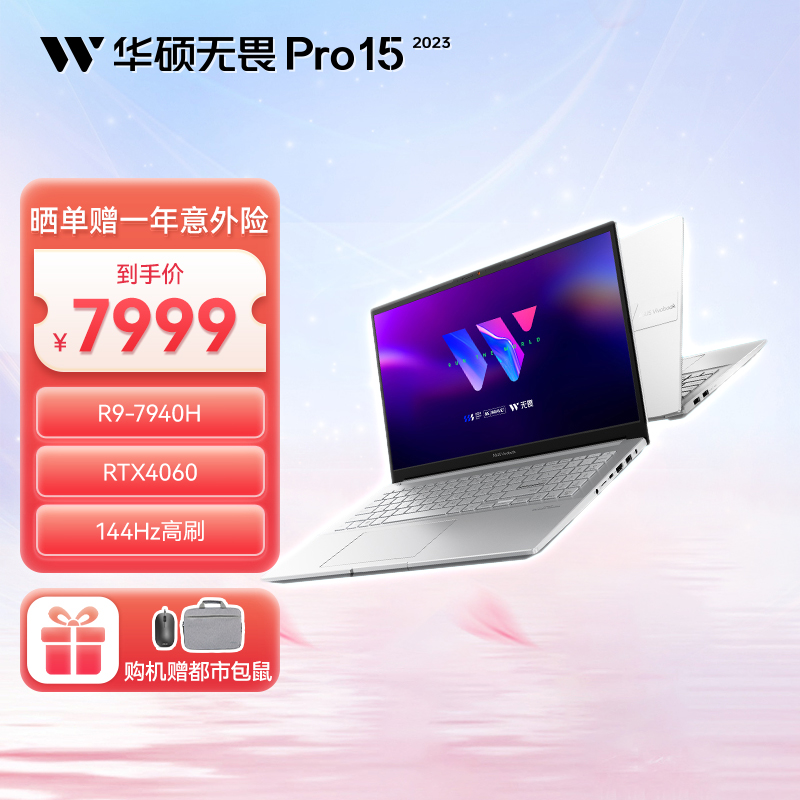 华硕无畏Pro15 2023 15.6英寸144Hz屏高性能轻薄电竞游戏笔记本电脑