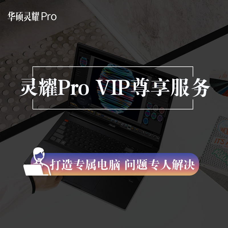 【服务】灵耀Pro VIP尊享服务-只为打造您的专属电脑
