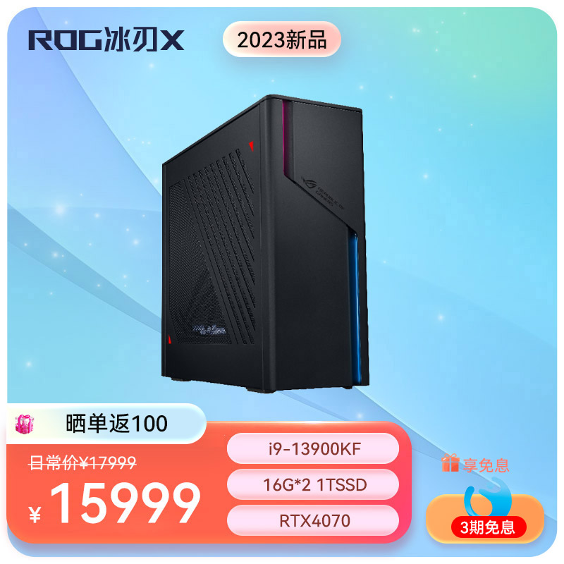 ROG冰刃X 第13代英特尔酷睿i9 水冷旗舰电竞游戏台式机电脑主机