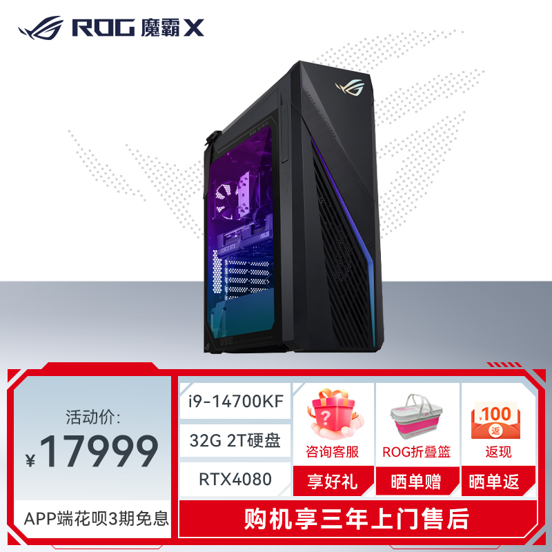 ROG魔霸X 第14代英特尔酷睿i7 水冷高端侧透神光同步游戏台式机