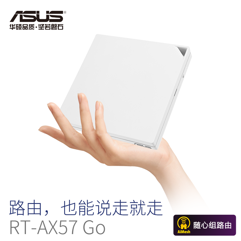 华硕（ASUS）RT-AX57 Go DDR4 超大内存 灵活联网 AiMesh2.0