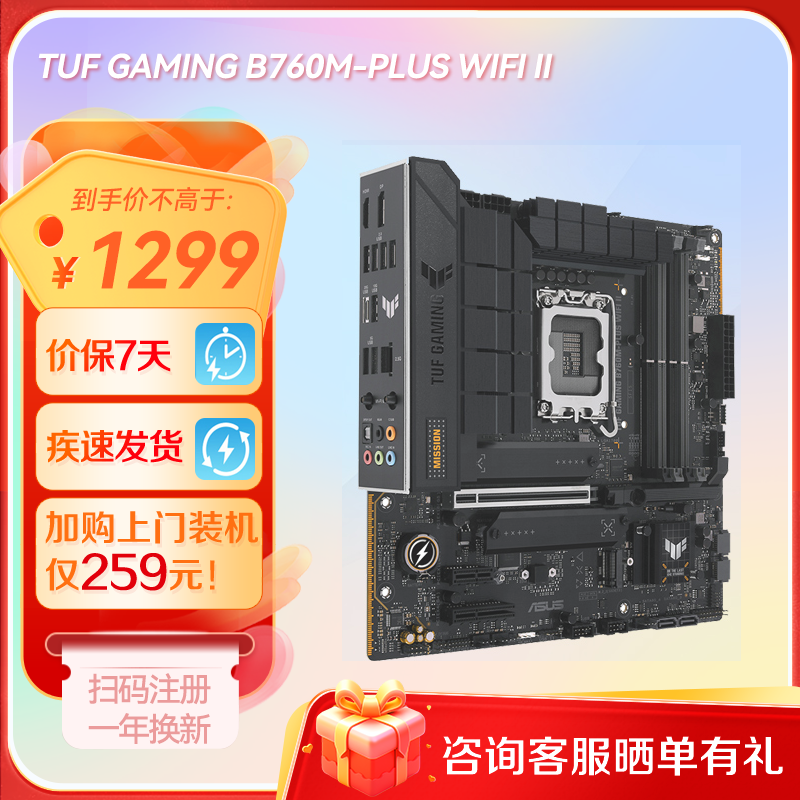 【性价比首选】TUF GAMING B760M-PLUS WIFI II 重炮手系列主板 支持DDR5