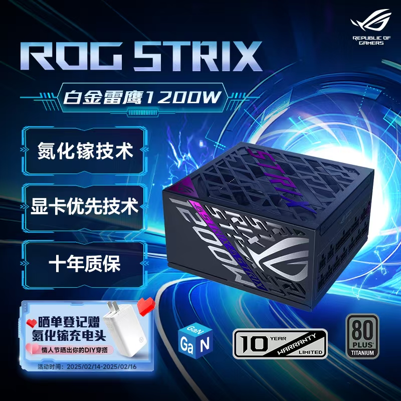 ROG STRIX 白金雷鹰氮化镓 1200W电源