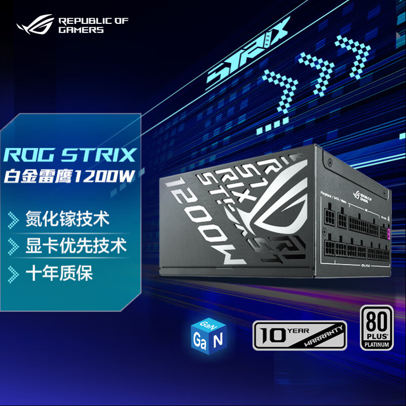 ROG STRIX 白金雷鹰氮化镓 1200W电源