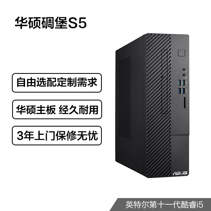 【自由选配】华硕碉堡S5 个人办公家用商用台式机电脑整机