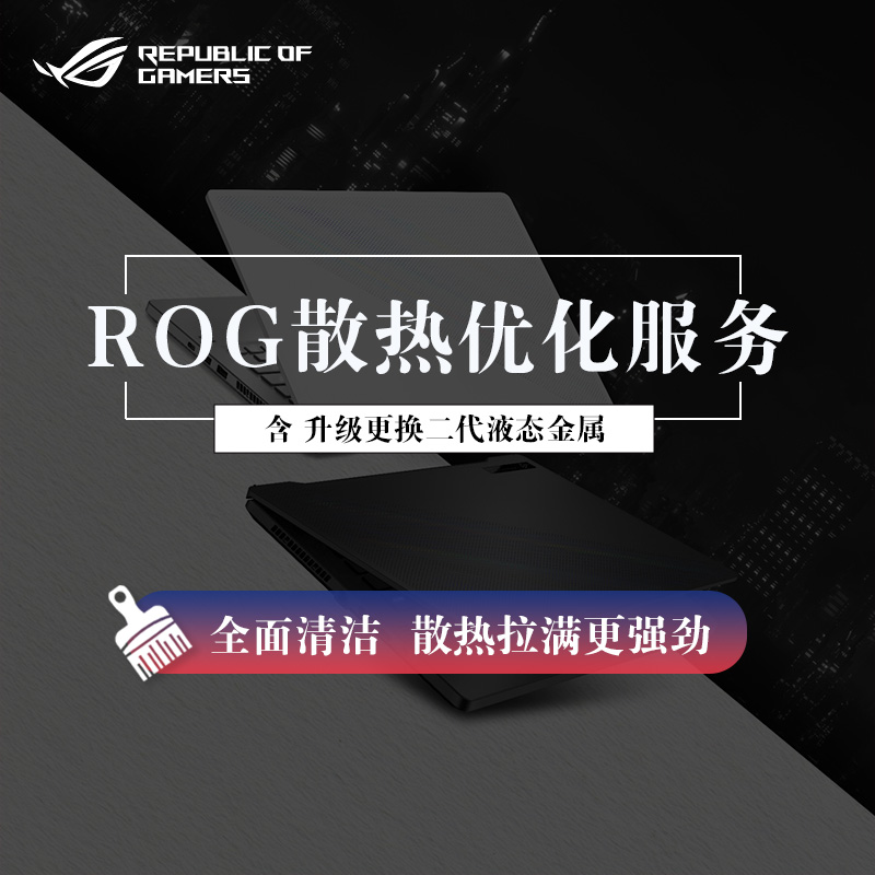 【服务】ROG散热优化服务