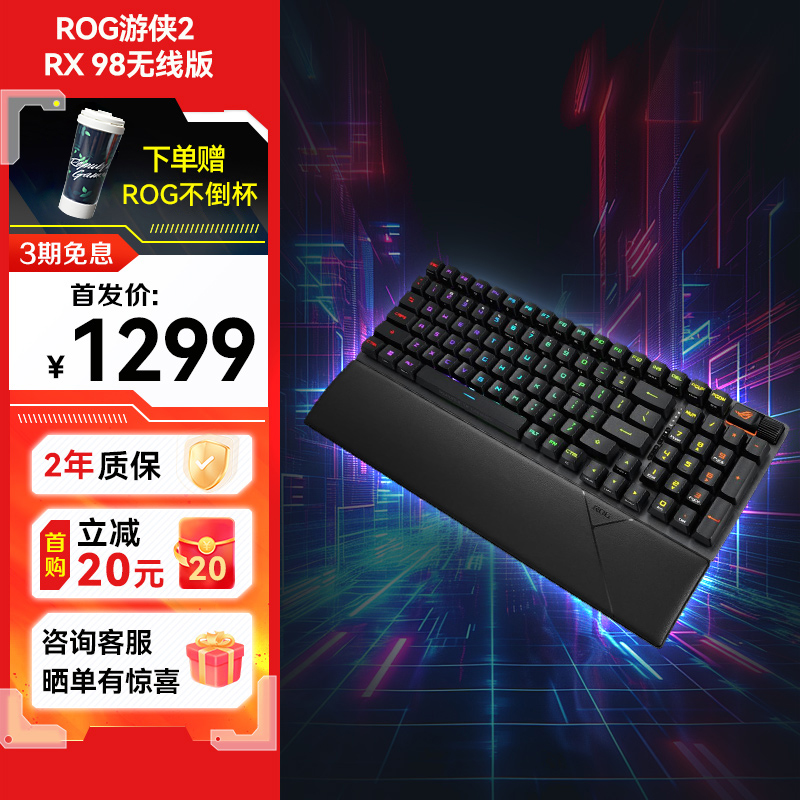 【爆款新品】ROG游侠2 RX 98无线版 红轴PBT游戏键盘