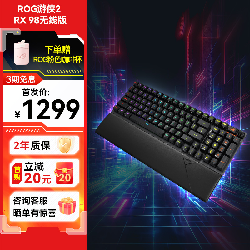 【爆款新品】ROG游侠2 RX 98无线版 红轴PBT游戏键盘