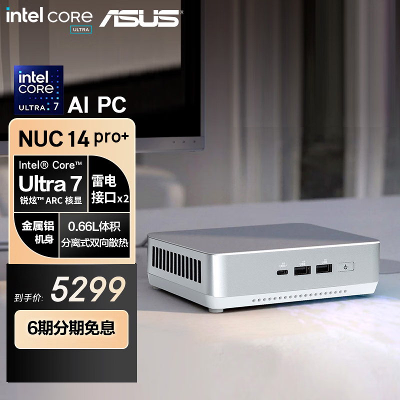 华硕（ASUS）NUC14 Pro+ 银色mini迷你主机高性能商用AI办公台式机电脑 