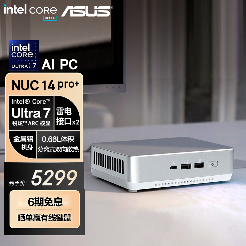 华硕（ASUS）NUC14 Pro+ 银色mini迷你主机高性能商用AI办公台式机电脑 