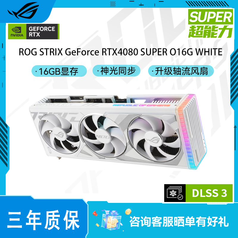 ROG STRIX GeForce RTX4080 SUPER O16G-GAMING WHITE 白色猛禽电竞游戏显卡