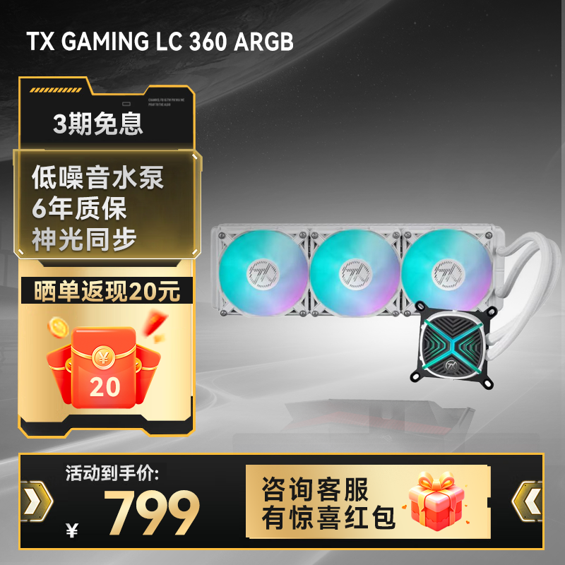 TX GAMING LC 360 ARGB 天选360ARGB一体式散热器