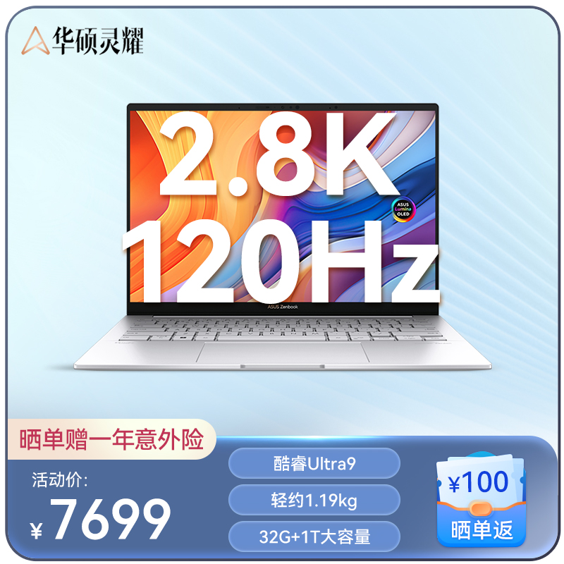 华硕灵耀14 2024 全新酷睿标压Ultra9 2.8K 120Hz OLED屏高颜值AI超轻薄商务办公笔记本电脑