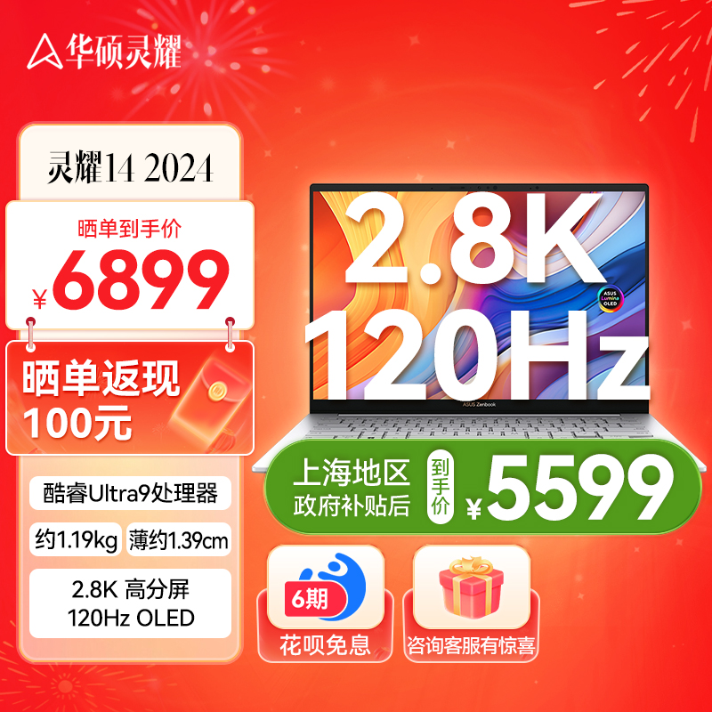 华硕灵耀14 2024 全新酷睿标压Ultra9 2.8K 120Hz OLED屏高颜值AI超轻薄商务办公笔记本电脑