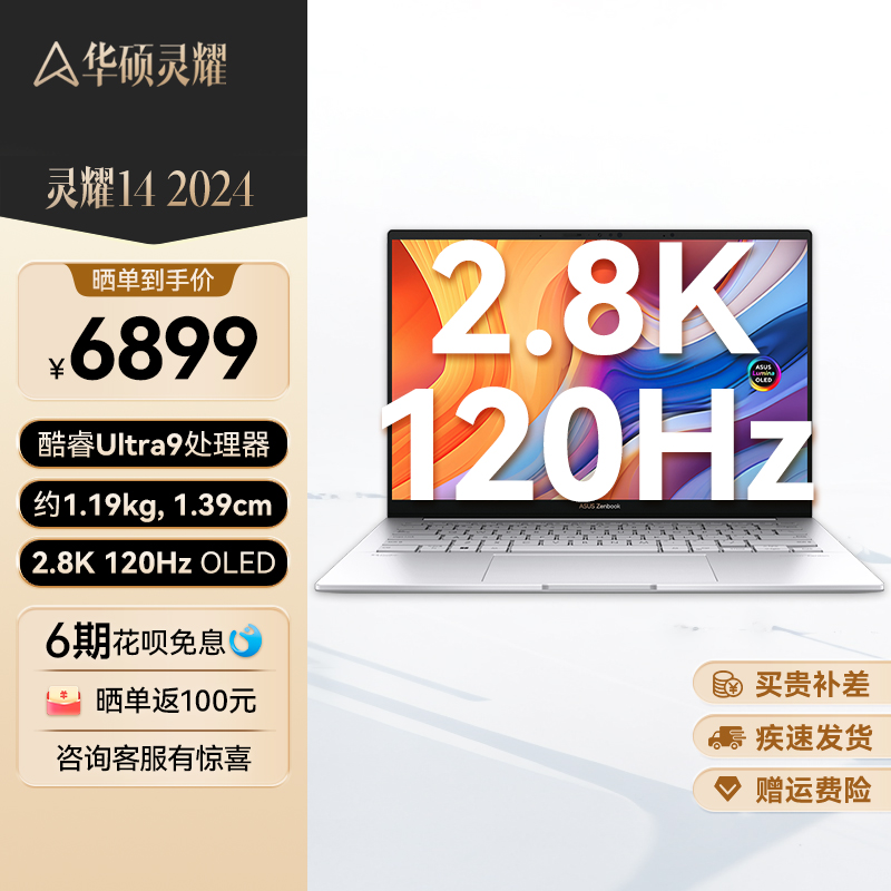 华硕灵耀14 2024 全新酷睿标压Ultra9 2.8K 120Hz OLED屏高颜值AI超轻薄商务办公笔记本电脑