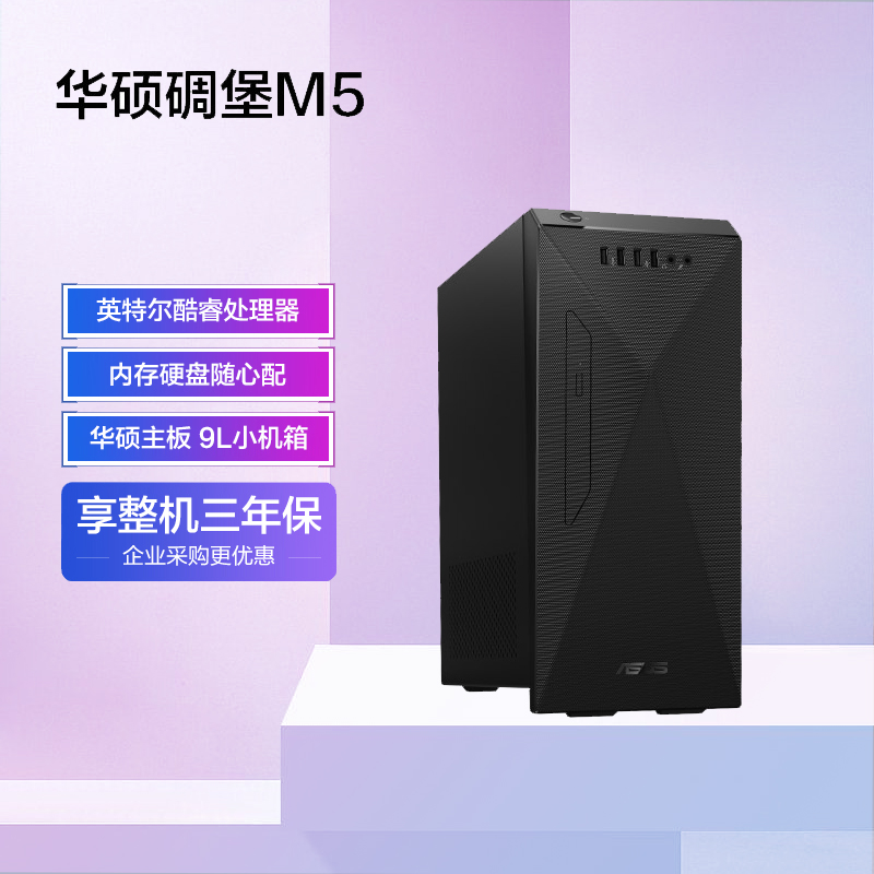 【自由选配】华硕碉堡M5 个人办公家用商用台式机电脑整机