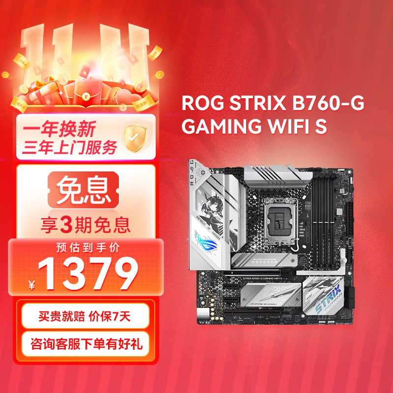  【⭐官方补贴返50⭐】ROG STRIX B760-G GAMING WIFI S小吹雪S主板 