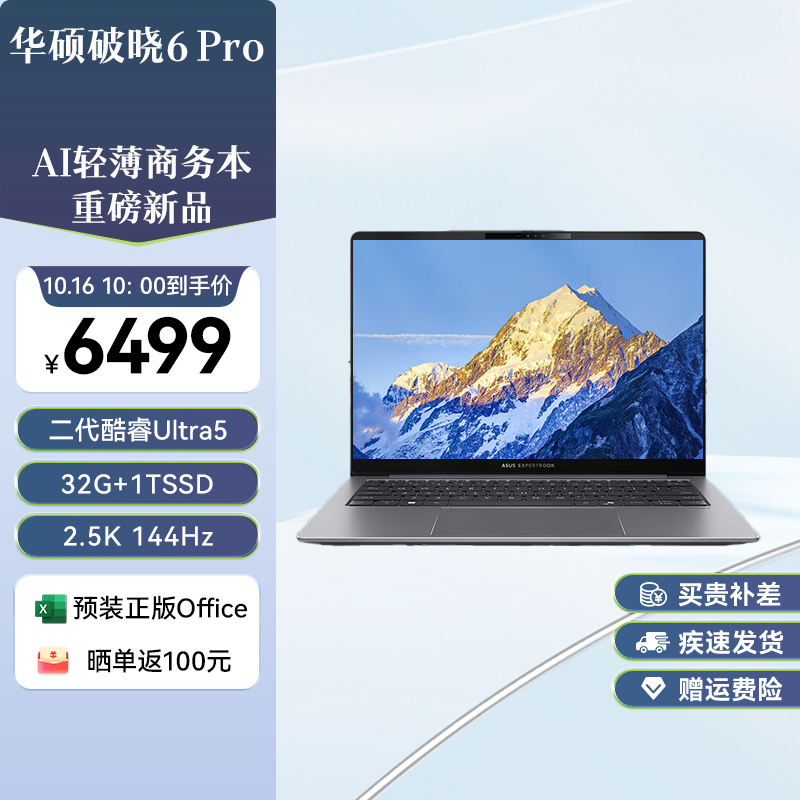 【新品首发】华硕破晓6 Pro AI轻薄本14英寸商务办公笔记本电脑全新二代酷睿Ultra处理器