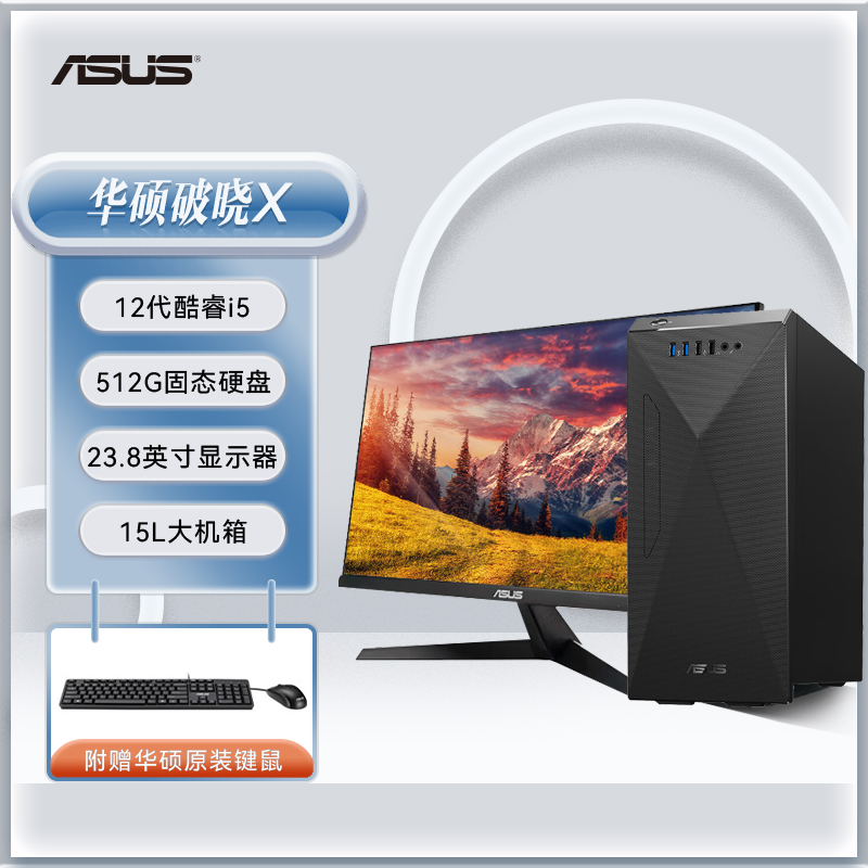 华硕破晓X 12代酷睿台式电脑整机+23.8英寸显示器