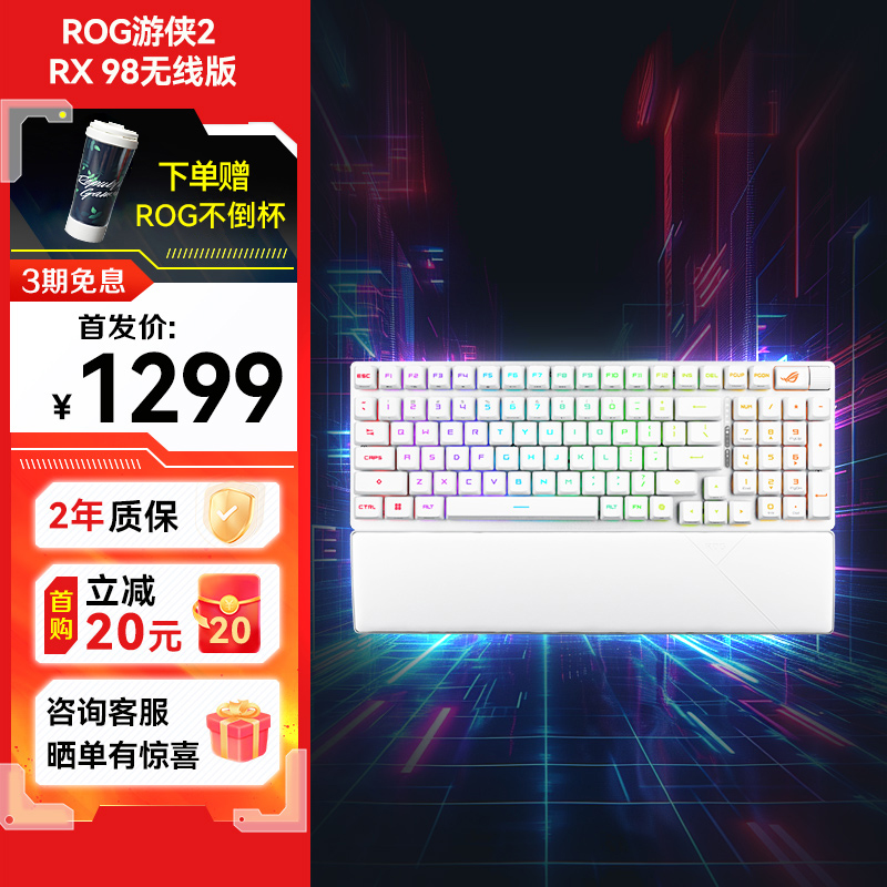 【爆款新品】ROG游侠2 RX 98无线版 蓝轴ABS 月耀白游戏键盘