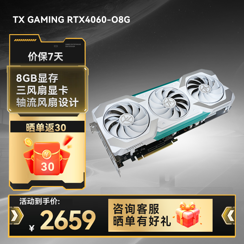 【官方补贴返30】TX GAMING RTX4060-O8G 天选系列电竞游戏显卡