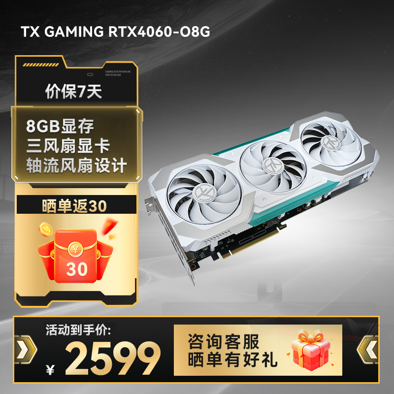 【官方补贴返30】TX GAMING RTX4060-O8G 天选系列电竞游戏显卡