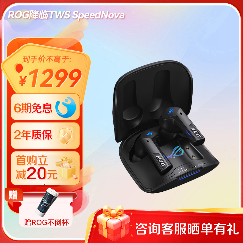 【热销新品 咨询客服晒单有惊喜☝】ROG降临TWS SpeedNova真无线游戏耳机