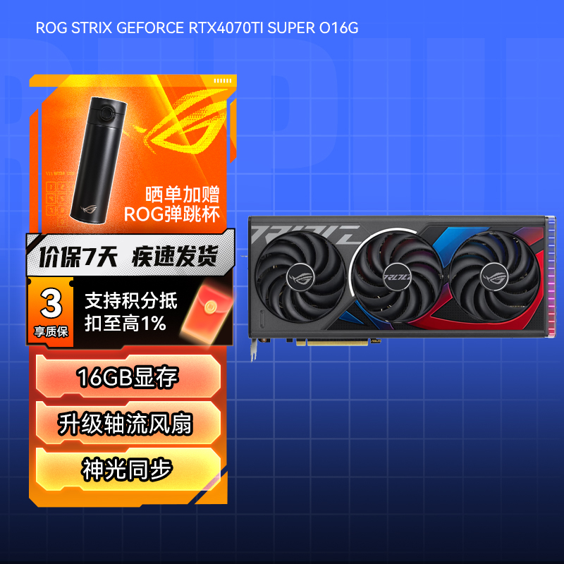 ROG STRIX GeForce RTX4070Ti SUPER O16G猛禽显卡