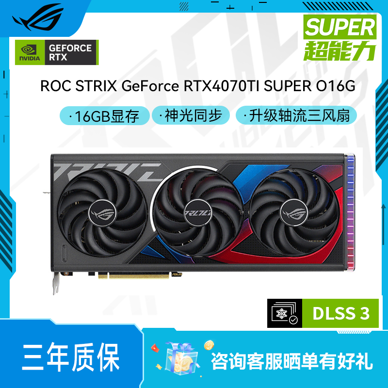 ROG STRIX GeForce RTX4070TI SUPER O16G-GAMING猛禽电竞游戏显卡