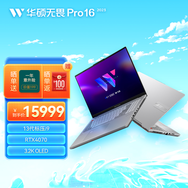 华硕无畏Pro16 2023旗舰版 16英寸轻薄笔记本电脑移动工作站