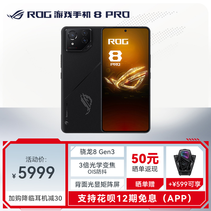 【AI游戏手机】ROG游戏手机8 Pro 曜石黑 骁龙8 Gen3 16G 512G 165Hz刷新率