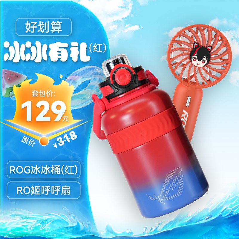 【好划算】 ROG冰冰桶（红）+RO姬呼呼扇 ROG运动包 