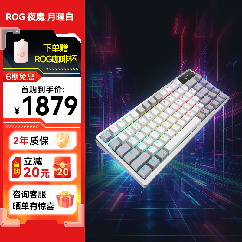 【咨询客服有优惠☝】ROG 夜魔 月曜白机械键盘 有线/无线/蓝牙三模游戏键盘  NX雪武白轴