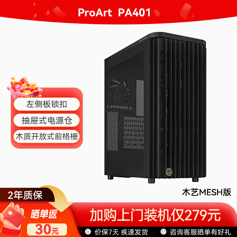 ProArt 创艺国度 PA401 木艺MESH版机箱