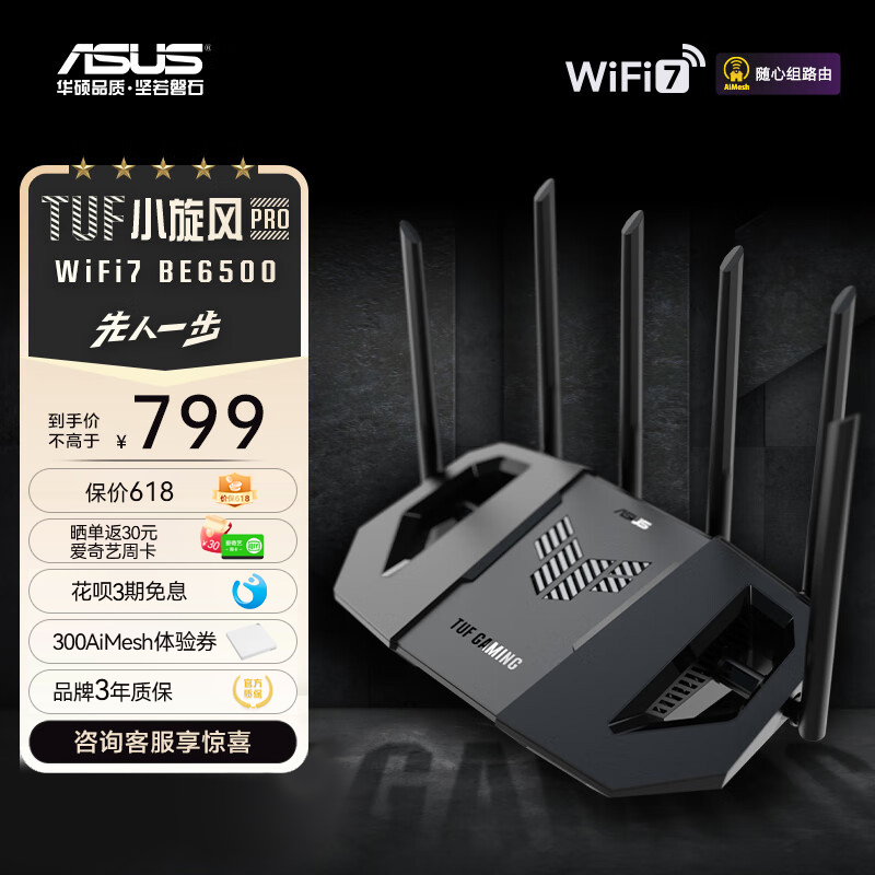 TUF GAMING小旋风Pro WiFi7 BE6500电竞路由器 
