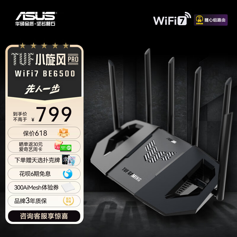 TUF GAMING小旋风Pro WiFi7 BE6500电竞路由器 