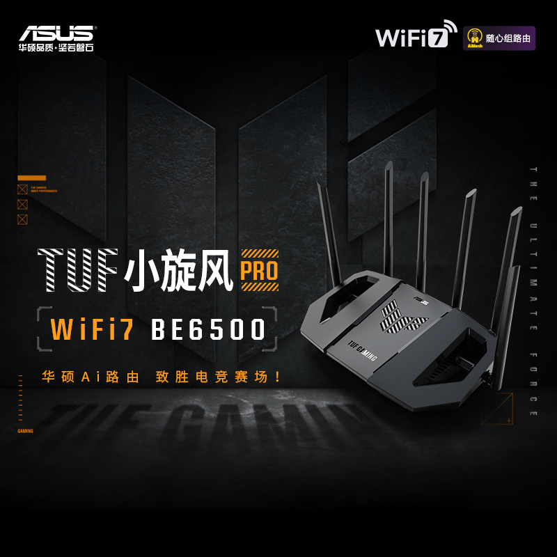 【WiFi7爆款】TUF小旋风Pro电竞路由器WiFi7家用无线千兆穿墙王路由