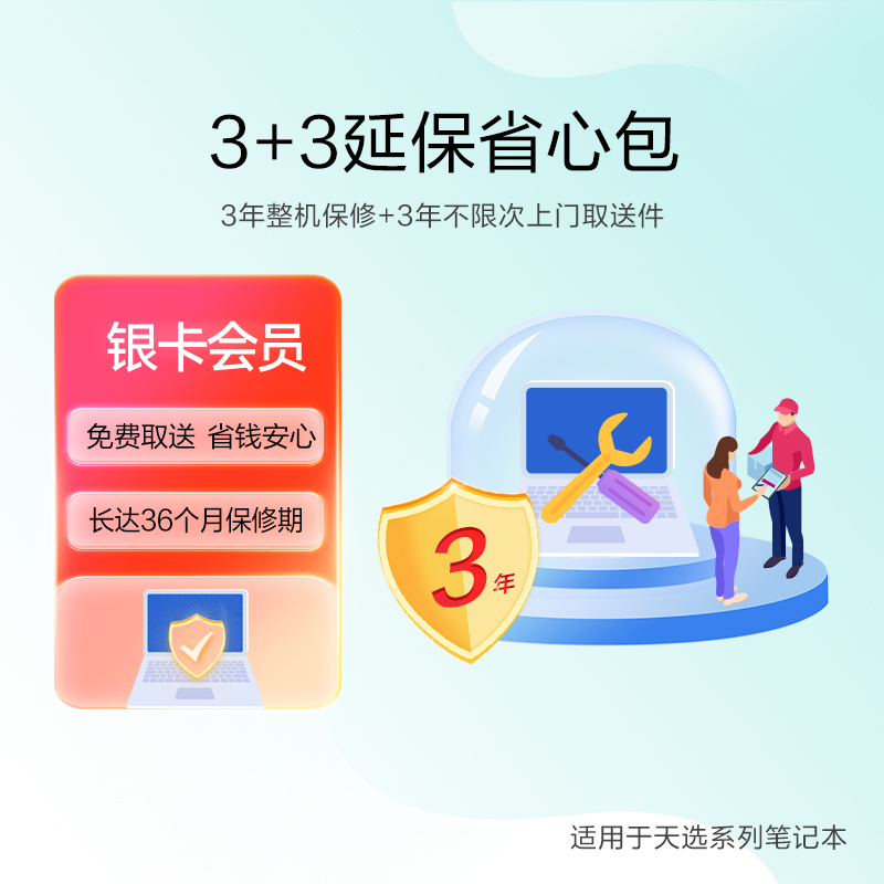 【华硕银卡会员福袋】3+3延保省心包-天选系列