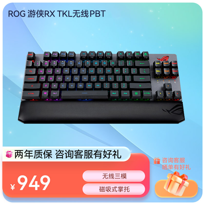 ROG 游侠RX TKL PBT版无线 机械键盘87键盘布局 光学触发机械蓝轴